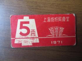 1971年上海纺织局食堂票（5两）