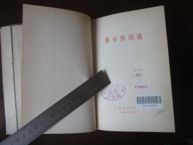 郭小川诗选（1977年第一版一次印刷，精装）