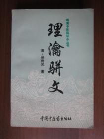 明清中医临证小丛书：理瀹骈文（1995年第一版一次印刷；发行量仅5000册）