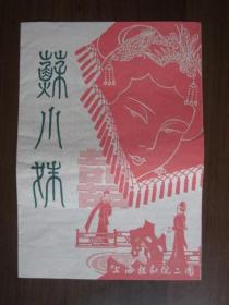 早期上海越剧院二团演出《苏小妹》戏单