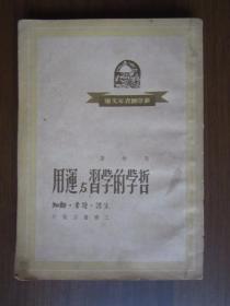 哲学的学习与运用（1950年）