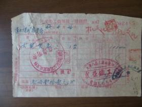 1955年天津市震亚铁工厂发票