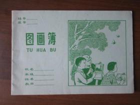 六、七十年代图画簿（上海市学校统一簿册；未用）