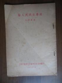 论人民民主专政（1953年上海市协商委员会学习委员会翻印）