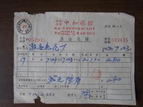 1958年上海市黄浦区福州路公私合营中和旅馆发票