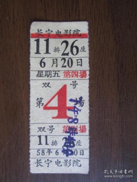 1958年6月20日上海长宁电影院电影票