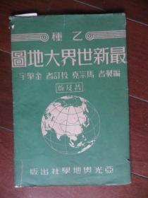 最新世界大地图（1951年，乙种，有封套，一开）