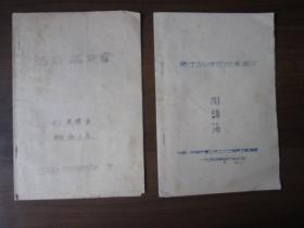1954年山东军区后方勤务部卫生训练班结业鉴定、鉴定书