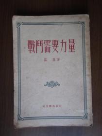 战门需要力量（1955年第一版第一次印刷）