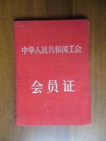 1957年工会会员证（中国教育工会上海市向阳中学；布面精装）
