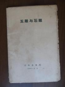 老明信片：玉雕与石雕（文物出版社出版 1965年第一版第一次印刷，一套8张全）