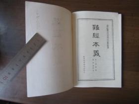 难经本义（1987年第一版一次印刷，发行量3510册）