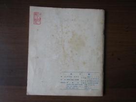 彩色连环画：杨开慧（1977年第一版一次印刷）