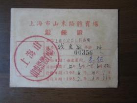 1956年上海市山东路体育场锻炼证