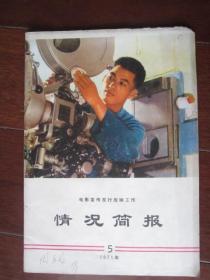 电影宣传发行放映工作情况简报（1971年第5期）