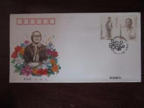 《邓颖超同志诞生一百周年》纪念邮票首日封