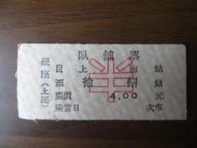 1969年火车票（上海——徐州；卧铺票）