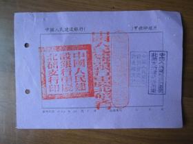 1954年中国人民建设银行重庆北碚支行甲种印鉴片