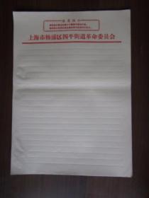六、七十年代上海市杨浦区四平街道革命委员会信笺·稿纸（16开，32张，空白）
