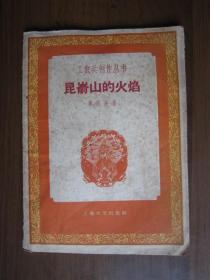 工农兵创作丛书：昆仑山的火焰（1958年）