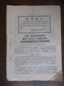 1966年兰州东方红学校（原兰州五中）传单：“八·四”事件的真相（16开4页）