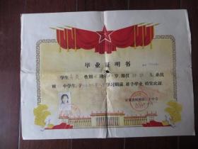 1978年安徽省蚌埠第二十中学毕业证明书（8开）