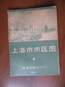 上海市市区图（1956年第一版第一次印刷，2开）