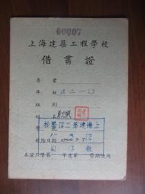 1954年上海建筑工程学校借书证