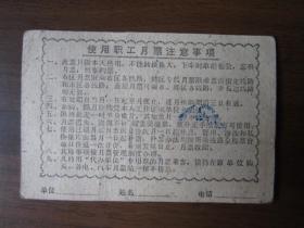 1967年北京电汽车月票（毛主席语录）