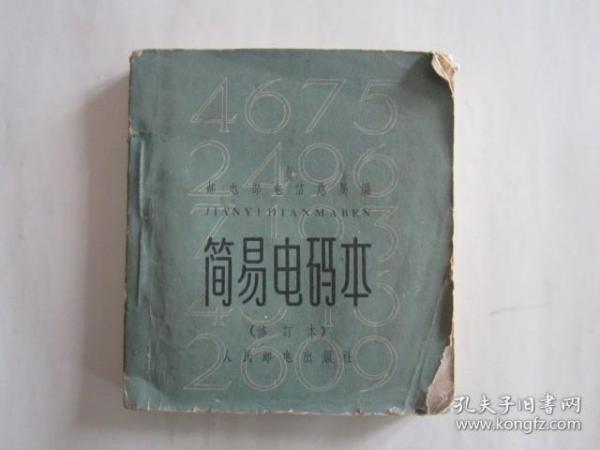 简易电码本（修订本，1963年）