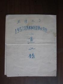 天津大学1957年度机械制造专业丙班通讯录（油印）