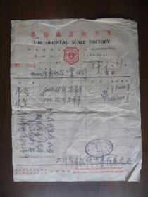 民国37年上海广东路194号东方衡器厂发票（贴印花税票69张）