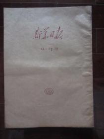 新华日报 1951年10月份合订本（1——31日全；有庆祝中华人民共和国成立二周年特刊专题）