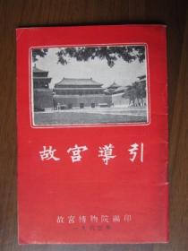 1963年故宫导引（50开22页全）