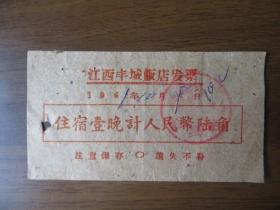 1961年江西丰城饭店发票（陆角）