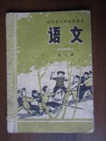 山东省小学试用课本：语文 第七册（1978年版，1979年印刷）