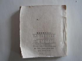 简易电码本（修订本，1963年）