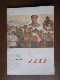 山东民兵 1976年第22期