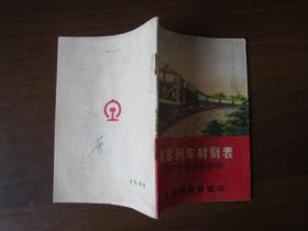 旅客列车时刻表（1975年上海铁路局编印）