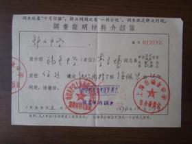 1974年上海市瑞金中学介绍信