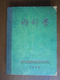 内科学（1953年初版，精装）