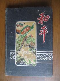 和平日记本（1966年学习工作笔记）