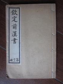 钦定前汉书7册（第一册、第二册、第九册、第十册、第十一册、第十二册、第十三册；乾隆四年校刊、光绪戊子年上海鸿文书局印）