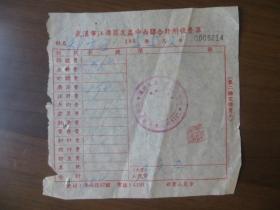 1955年武汉市江岸区友益中西联合诊所收费单
