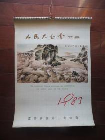 1983年挂历：人民大会堂藏画（李苦禅、关山月、娄师白、王雪涛、傅抱石等名家作品；13张全）