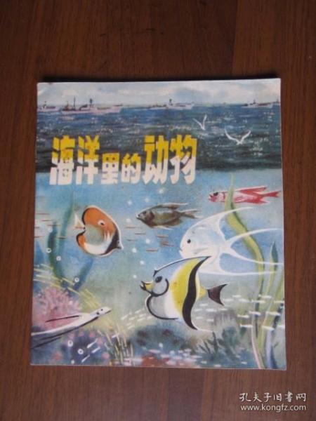 彩色连环画：海洋里的动物（1975年第1版第1次印刷）