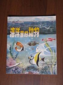 彩色连环画：海洋里的动物（1975年第1版第1次印刷）