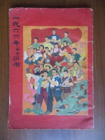 1966年（丙午）历书