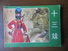 连环画：十三妹（中国京剧院三团演出）