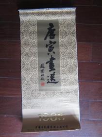 1985年挂历：唐寅画选——赵朴初题（上海市包装装潢工业公司出品，上海人民印刷八厂印制；13张全，大尺寸）